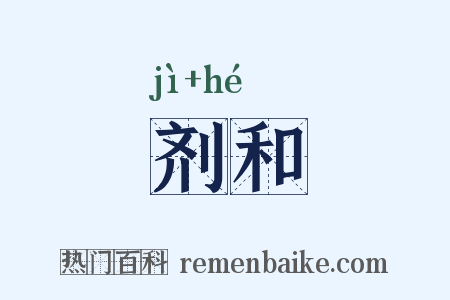 剂和是什么意思的图片